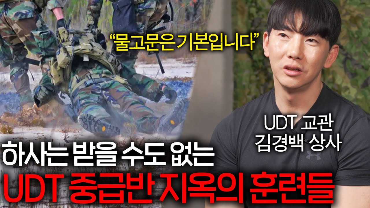 생식주, 지옥주는 명함도 못 내미는 UDT 죽음의 중급반 훈련 (심심하면 맞는 테이저건 ㄷㄷ)