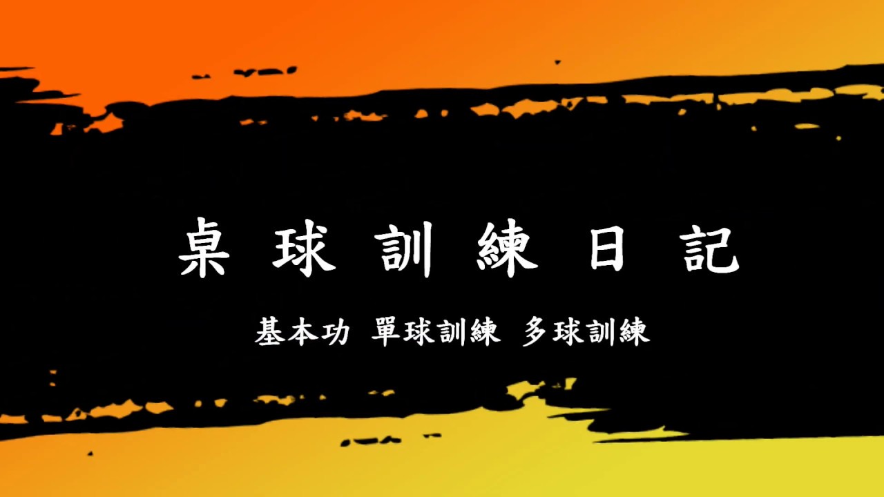Table Tennis Training 【乒乓球】桌球基本功、單球、多球訓練日記