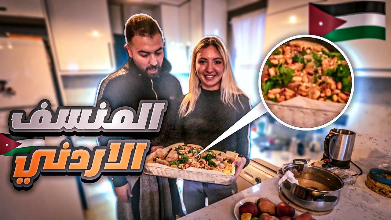 روسية تطبخ منسف لحم 🤔