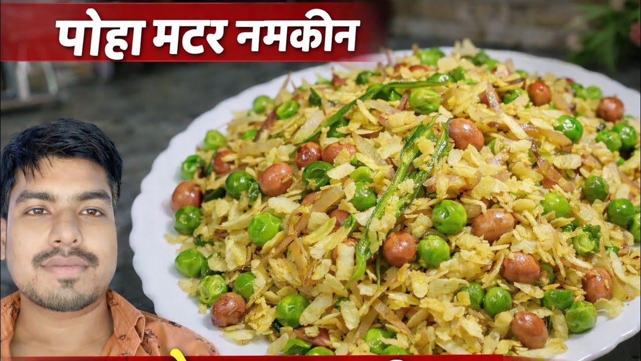 बिहार का प्रसिद्ध नाश्ता | चूड़ा और हरे मटर का भुंजा | Chura Matar Bhunja | Desi Indian Breakfast.|