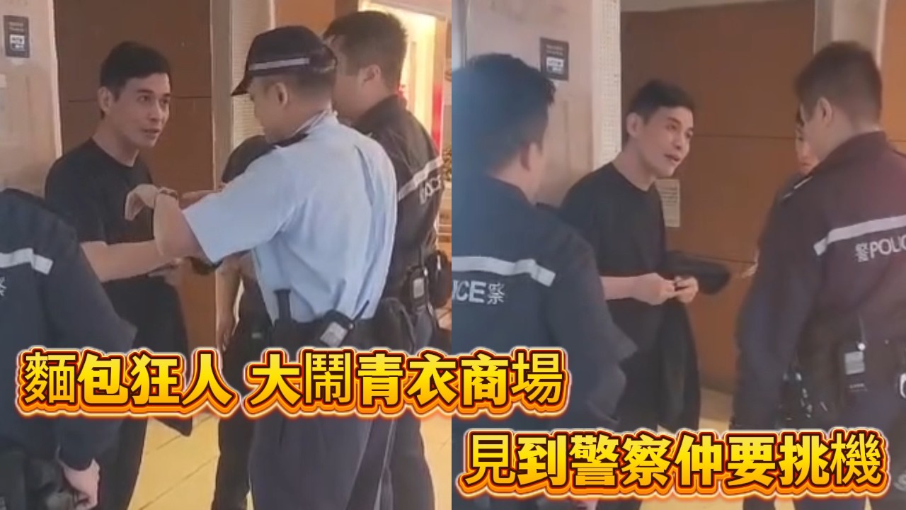 麵包狂人大鬧青衣商場！見到警察仲要挑機～