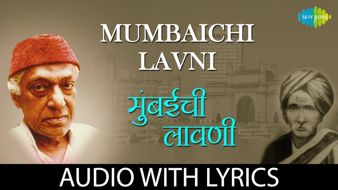 Mumbaichi Lavni Lyrical | मुंबईची लावणी | Chhota Gandharva