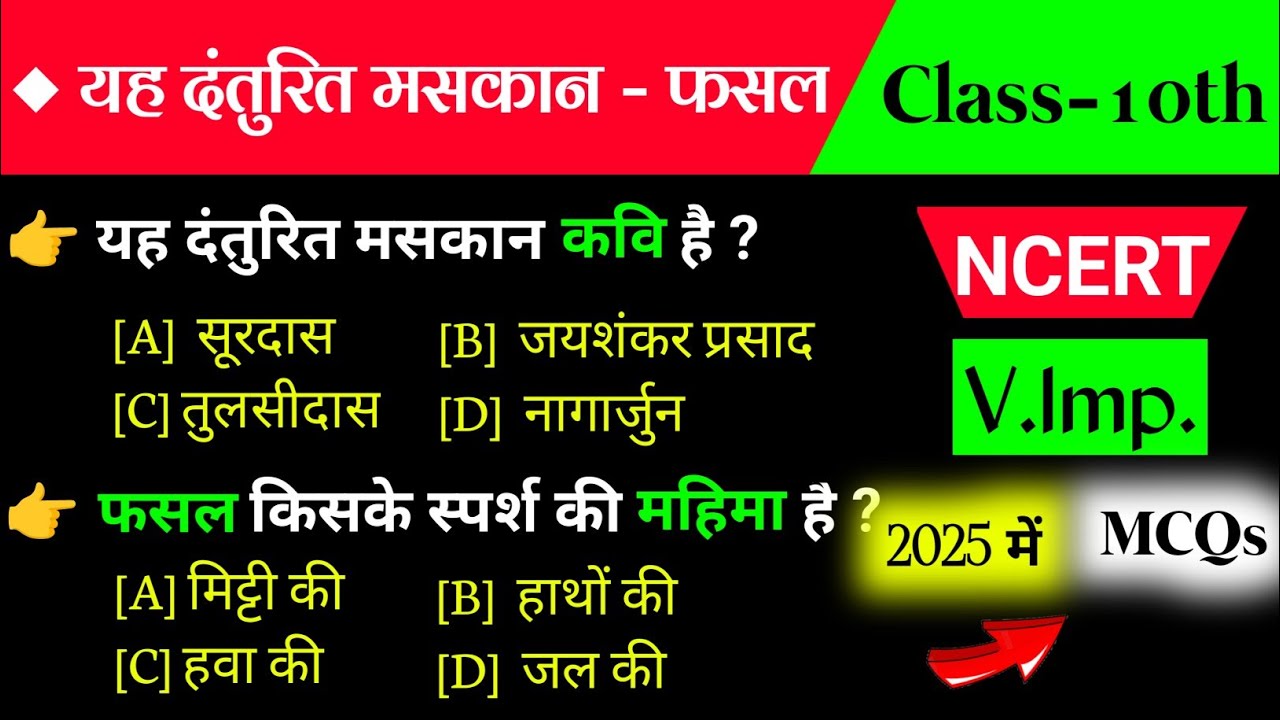 Yeh danturit muskan class 10 Mcq | fasal kavita class 10 | यह दंतुरित मुस्कान |class 10 kshitij 5