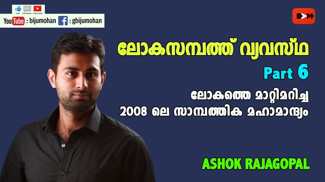 ലോകത്തെ മാറ്റിമറിച്ച 2008 ലെ സാമ്പത്തിക മഹാമാന്ദ്യം : ലോകസമ്പത്ത് വ്യവസ്ഥ Part 6 - ASHOK RAJAGOPAL