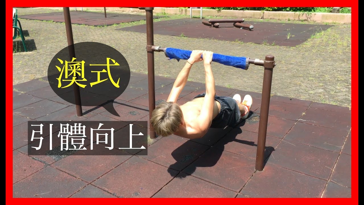 【街頭健身】澳式引體向上 Australian Pull Up｜攀越運動學院ESA