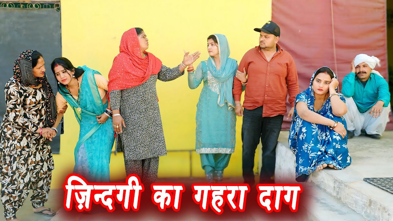 ज़िन्दगी का गहरा दाग #सच्ची घटना #हरियाणवी पारिवारिक नाटक #new hindi film #latest2025 #dr_devsariya