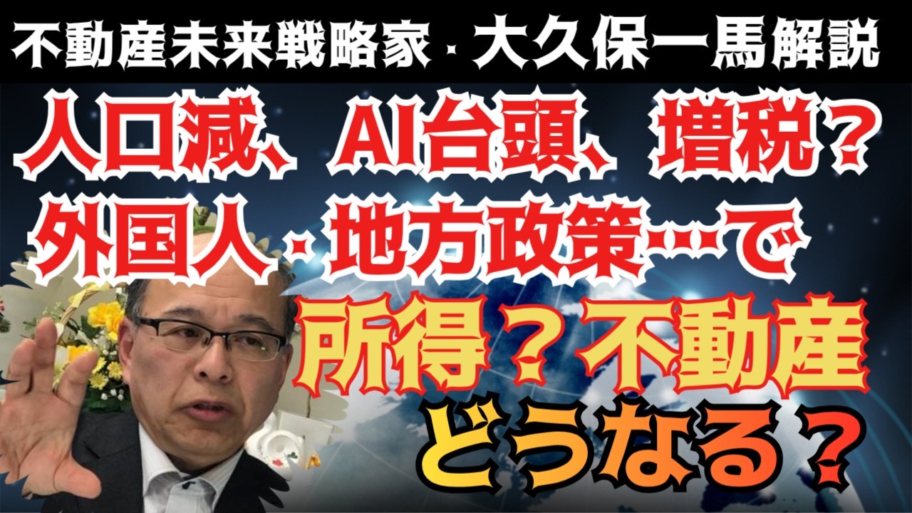 人口減、AI台頭、減税円安、増税円高、外国人政策、地方政策などなど、所得はどうなる、不動産は⁉国体（国の体力）、未来の不動産市場を憂う