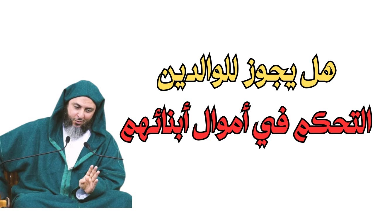 حدود تحكم الوالدين في حياة أولادهمl الشيخ سعيد الكملي