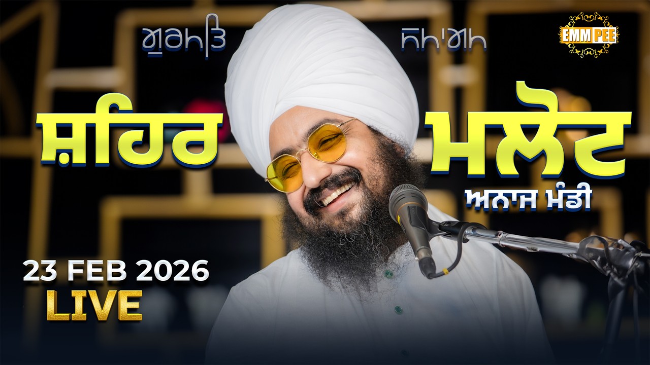 LIVE | Gurmat Samagam | Malout | 23 Feb 2026 | Dhadrianwale ‪@EmmPee‬