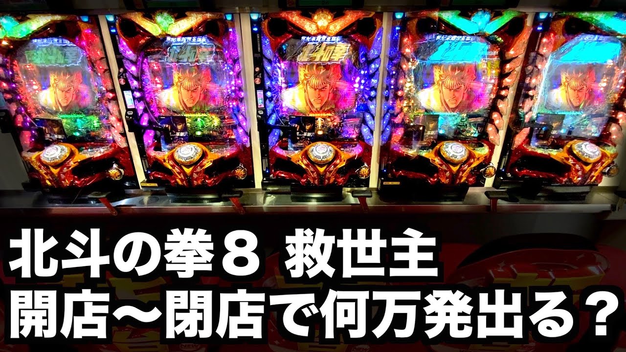 北斗８救世主を開店から閉店まで打つと何万発出る？