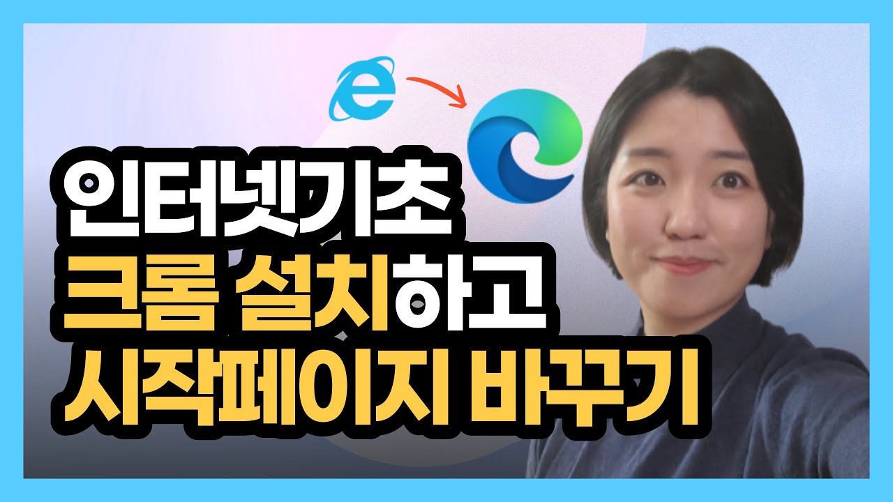 인터넷기초 - 웹 브라우저, 크롬 설치, 인터넷 시작페이지 네이버로 설정하기