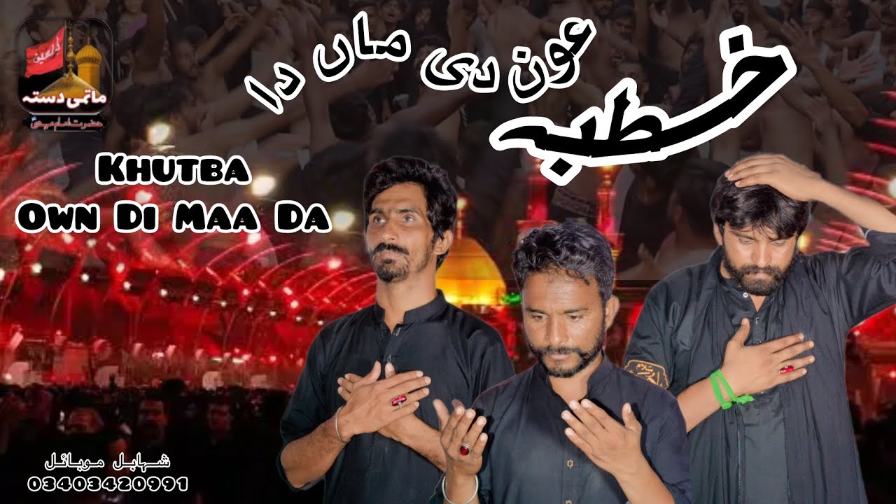 Khutba Own Di Maa Da | New Noha 2025/2026 |Gulfam Arif | Babar Abbas | Muharram 1447 | 