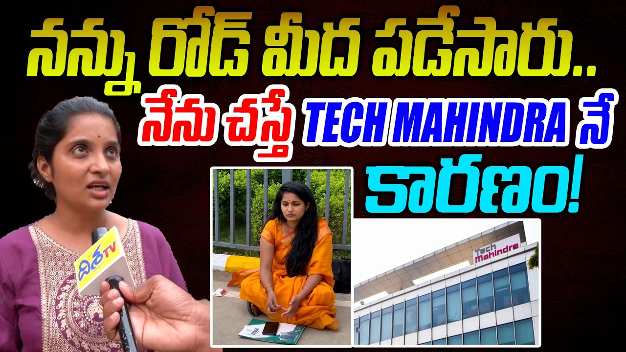 నేను చస్తే Tech Mahindra నే కారణం.!🔥Mahindral Tech Mahindra Employee Bhavana Protests | Disha TV