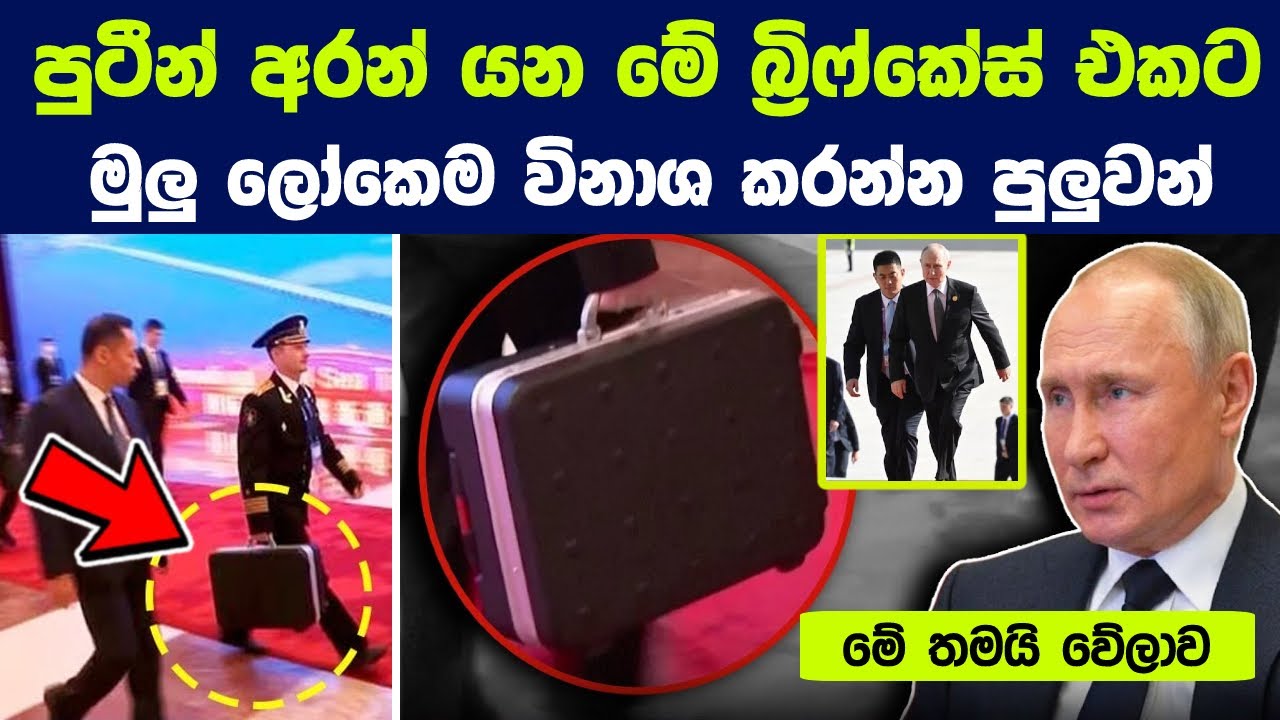 රුසියානු ජනපති අරන් යන මේ බ්‍රිෆ්කේස් එකට මුලු ලෝකෙම විනාශ කරන්න පුලුවන් |Russia's nuclear briefcase