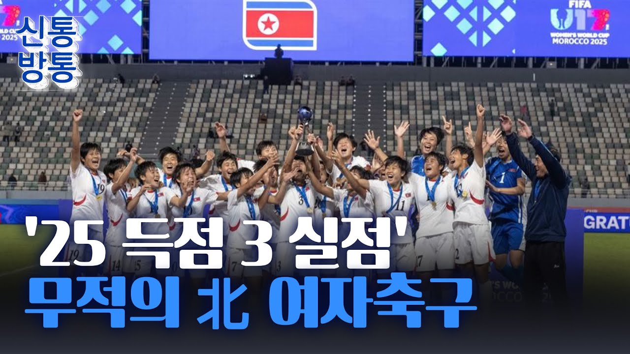 [신통방통] 北, U-17 여자 월드컵 2연패&middot;&middot;&middot;무적축구 비결은?