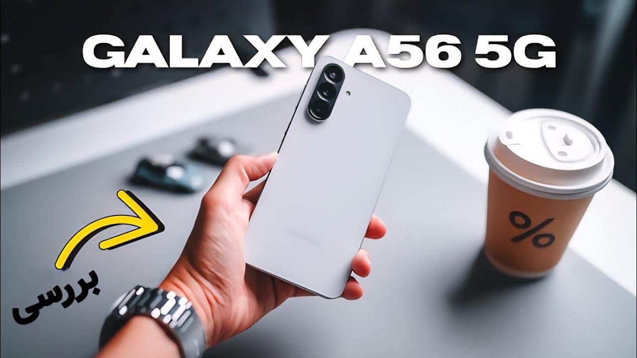 بررسی گلکسی ای ۵۶ | Galaxy A56 review | بهترین میان رده؟!🤔