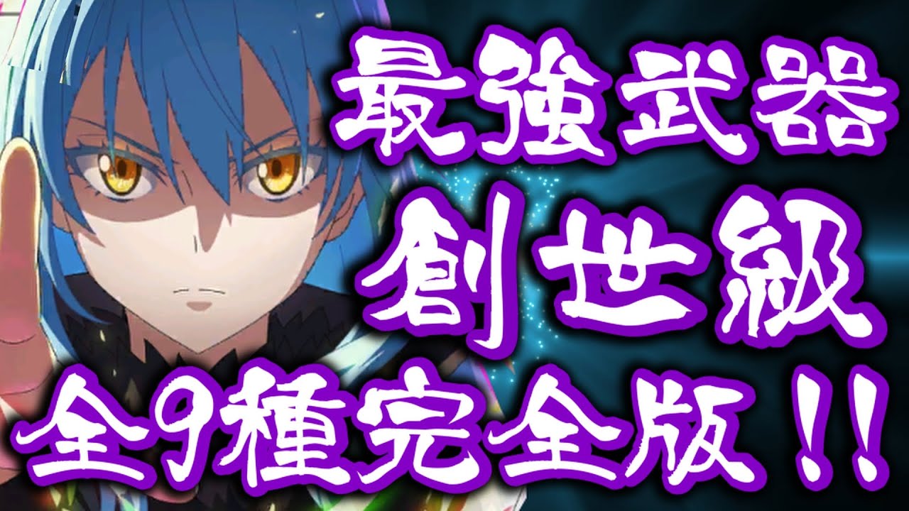 【最高峰】世界にたった9本！神が創りし究極の一振りを徹底紹介！【転生したらスライムだった件】【Tensura】