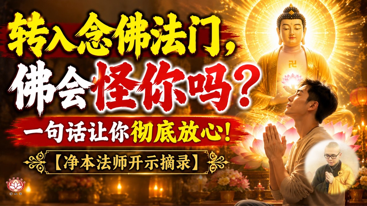 转入念佛法门，佛会怪你吗？一句话让你彻底放心！ | 净本法师开示 | 《答问系列》节录 | 净土宗 Pure Land Buddhism