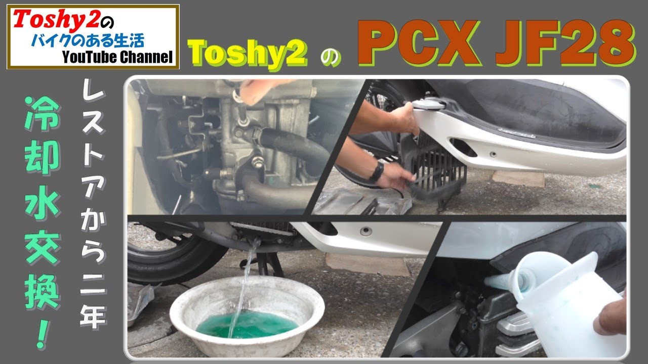 #610 Toshy2のPCXが二年経過したので冷却水を交換します。