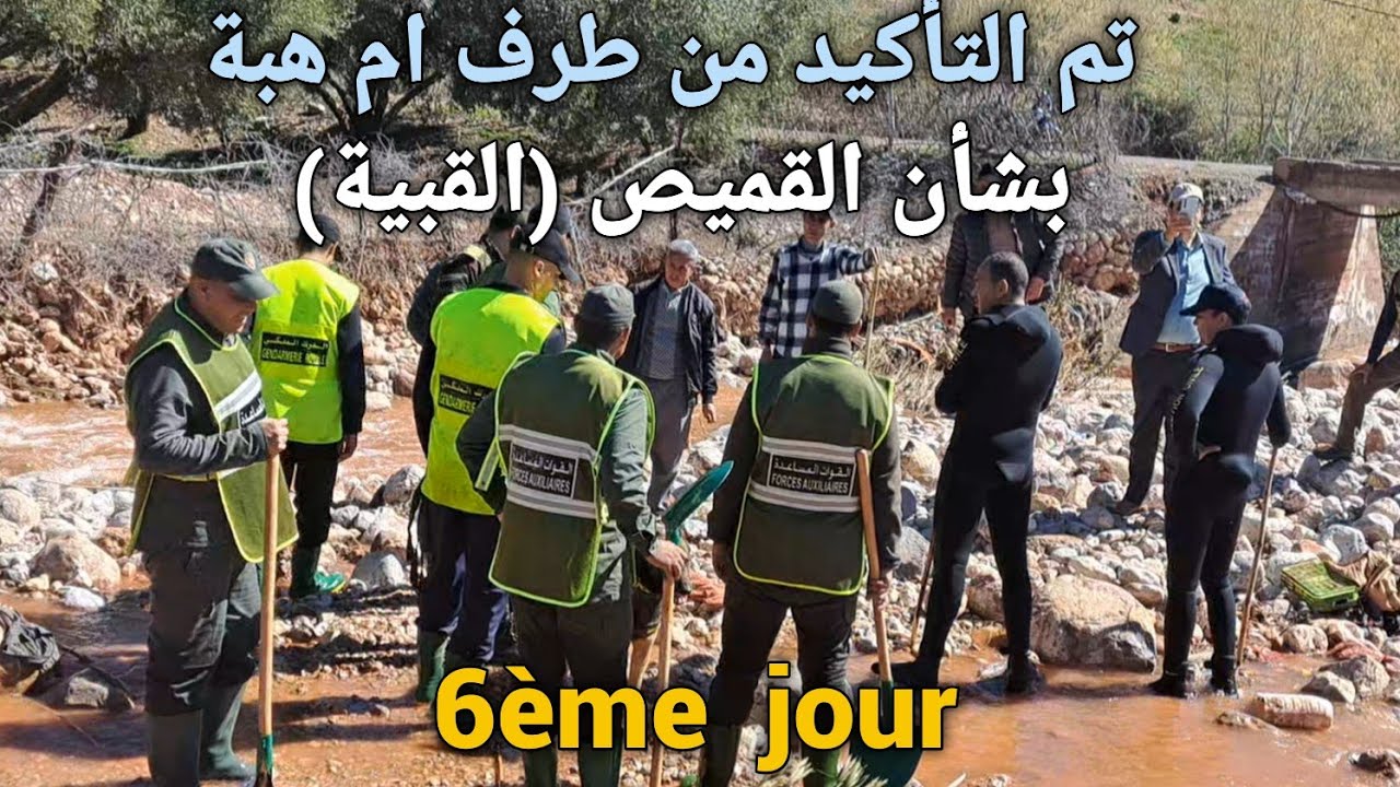 تم التأكيد من طرف ام هبة بشأن القميص (القبية) التي عثر  عليها من طرف احد اعوان السلطة المحلية.