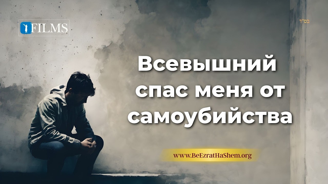 Меня спасли от самоубийства (Фильм BeEzrat HaShem)