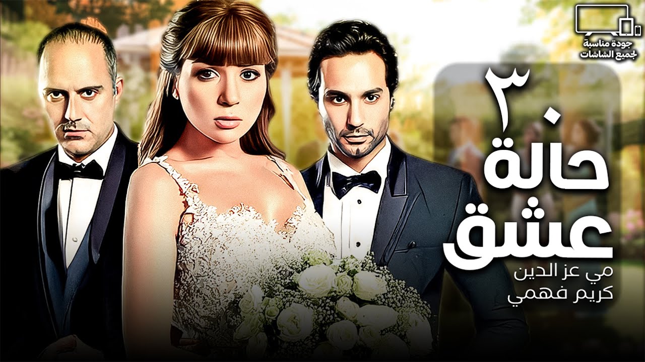 مسلسل حالة عشق💘 | الحلقة 30 | مي عزالدين - كريم فهمي