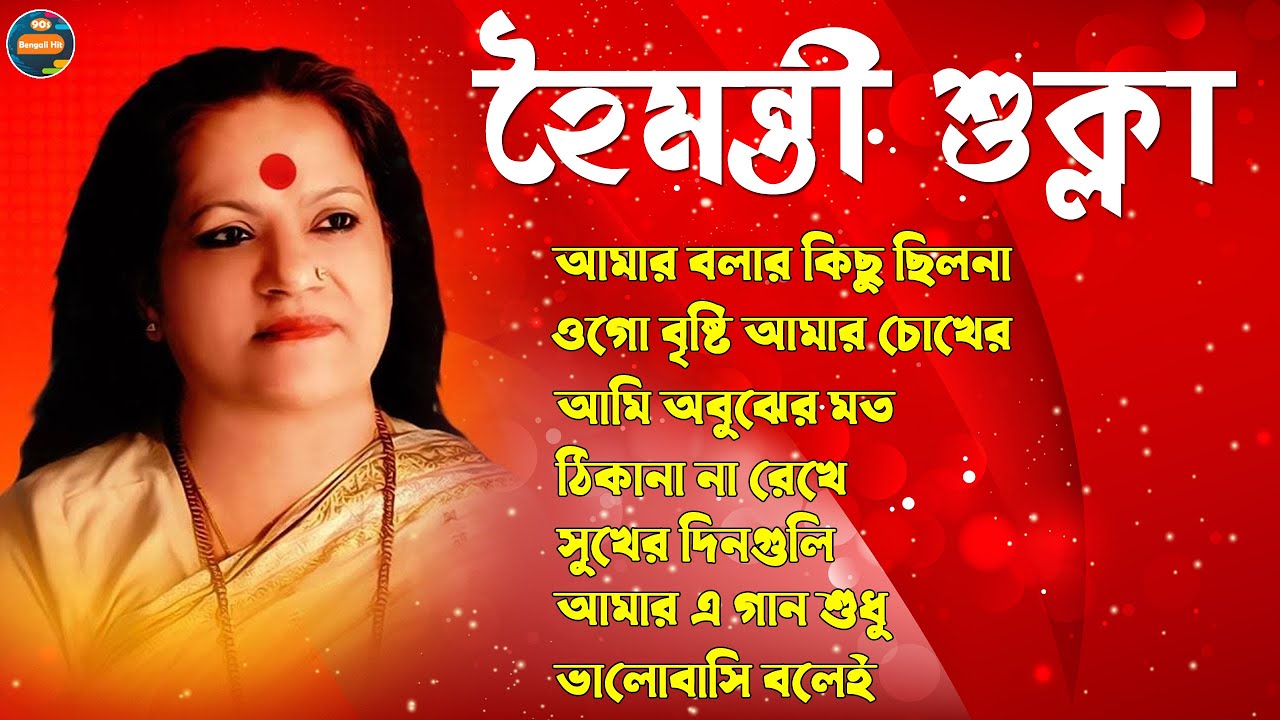 Best Of Haimanti Sukla II Best Of Haimanti Sukla II Modern Bengali Song II 90s Bengoli Hit