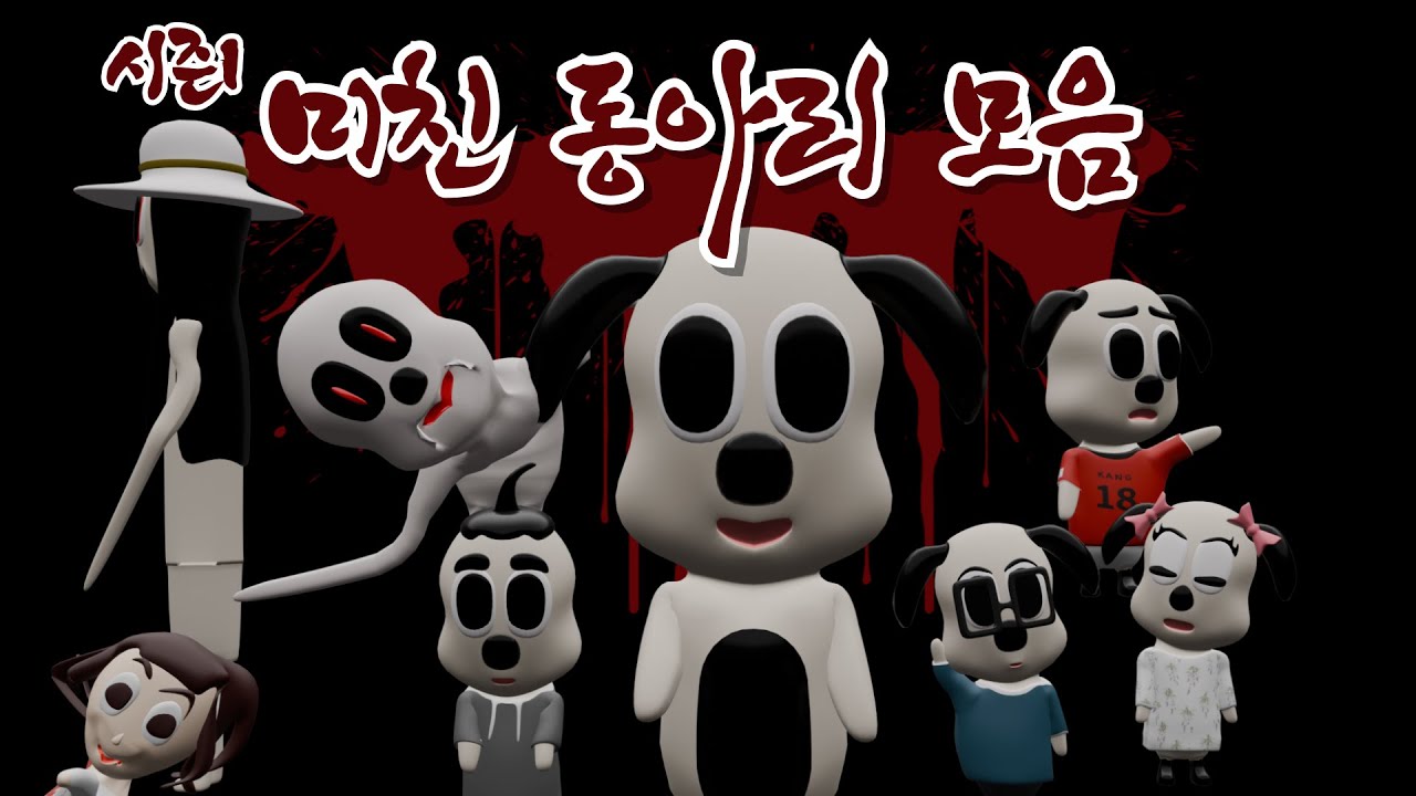[몰아보기] 미친동아리 공포 썰 모음 (시즌1)
