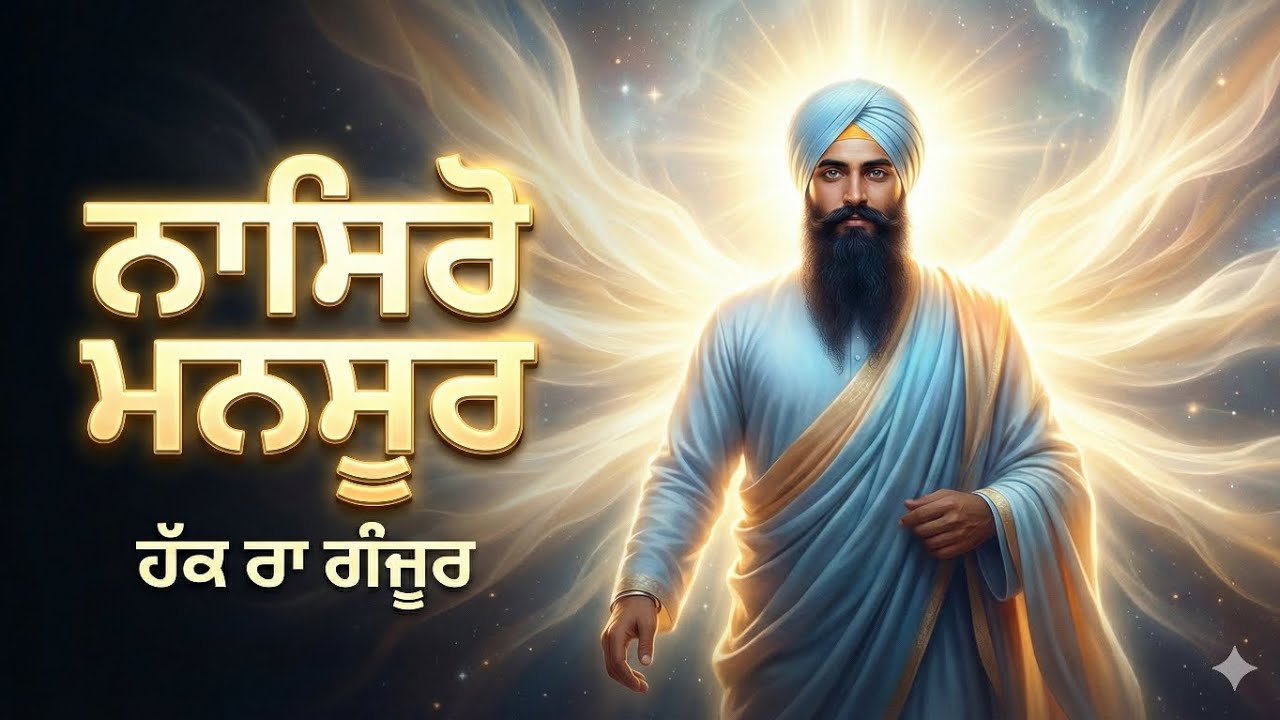 ਨਾਸਿਰੋ ਮਨਸੂਰ: ਗਰੀਬਾਂ ਦੇ ਰਾਖੇ ਗੁਰੂ ਗੋਬਿੰਦ ਸਿੰਘ ਜੀ |Protector of the Poor Guru Gobind Singh Ji