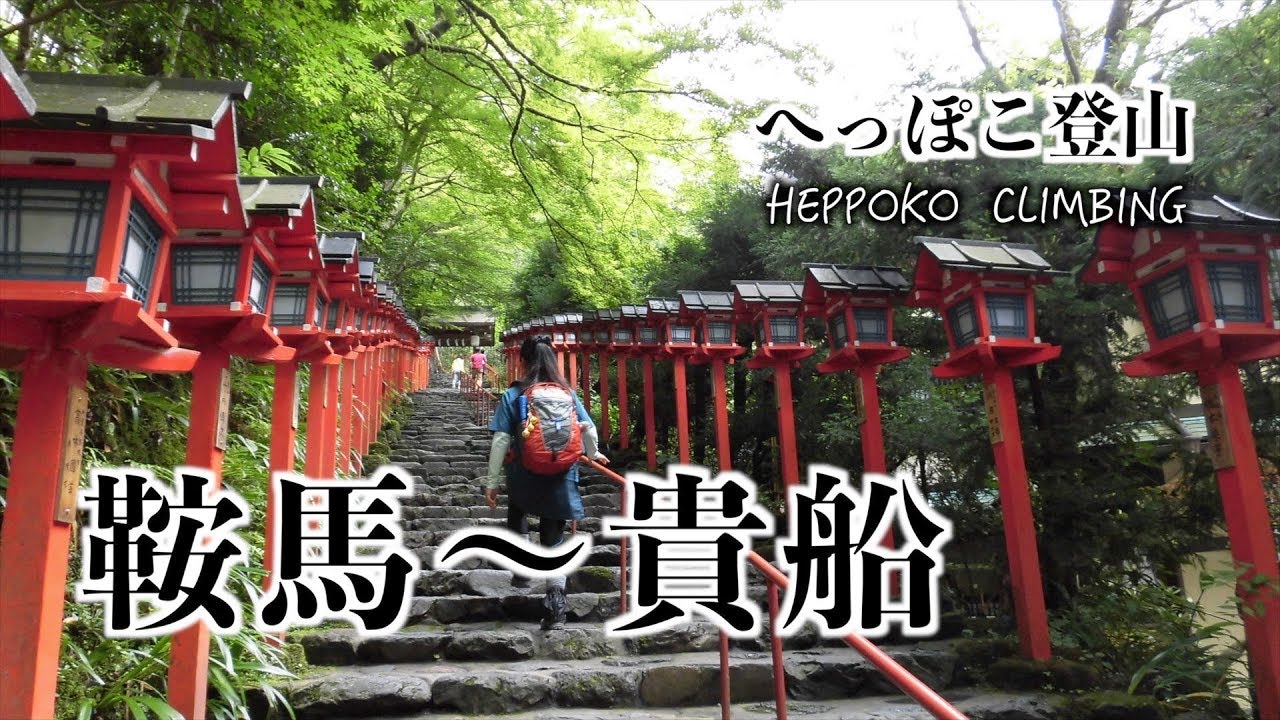 へっぽこ登山　鞍馬〜貴船（京都府）　義経（牛若丸）と鞍馬天狗の歴史を巡る
