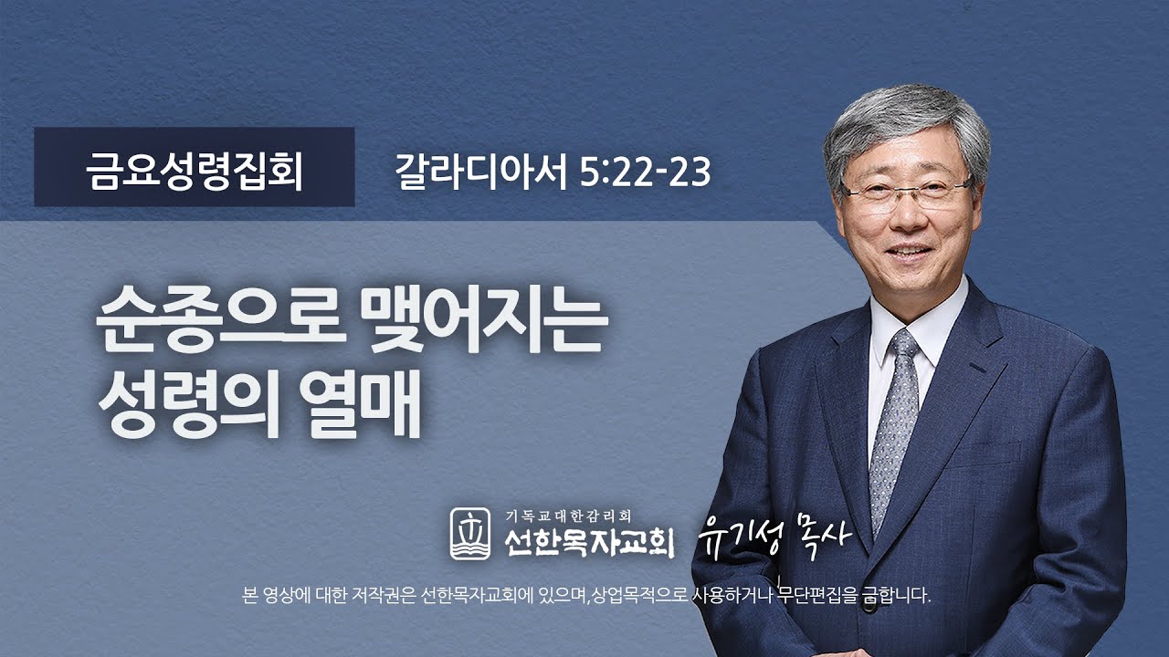 [선한목자교회] 금요성령집회 2021년 11월 05일순종으로 맺어지는 성령의 열매 - 유기성 목사 [갈라디아서 5:22-23]