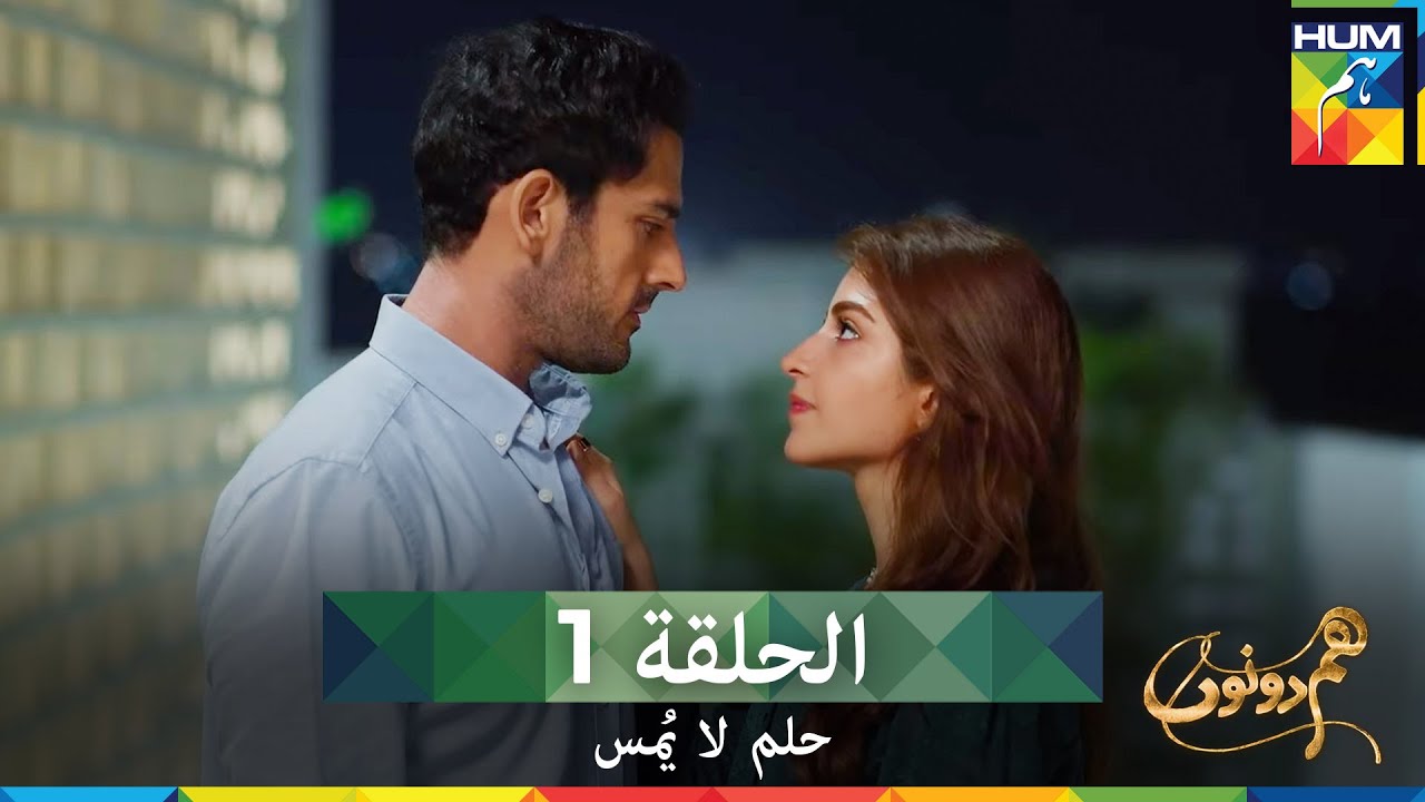 حلم لا يُمس الحلقة 1 (دوبلاج عربي) - Hum Dono