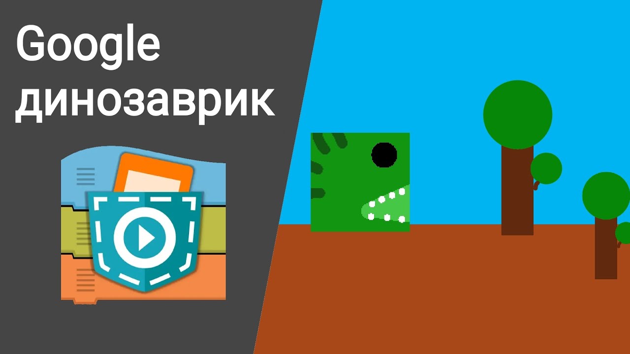 Как сделать Google динозаврика в Pocket Code