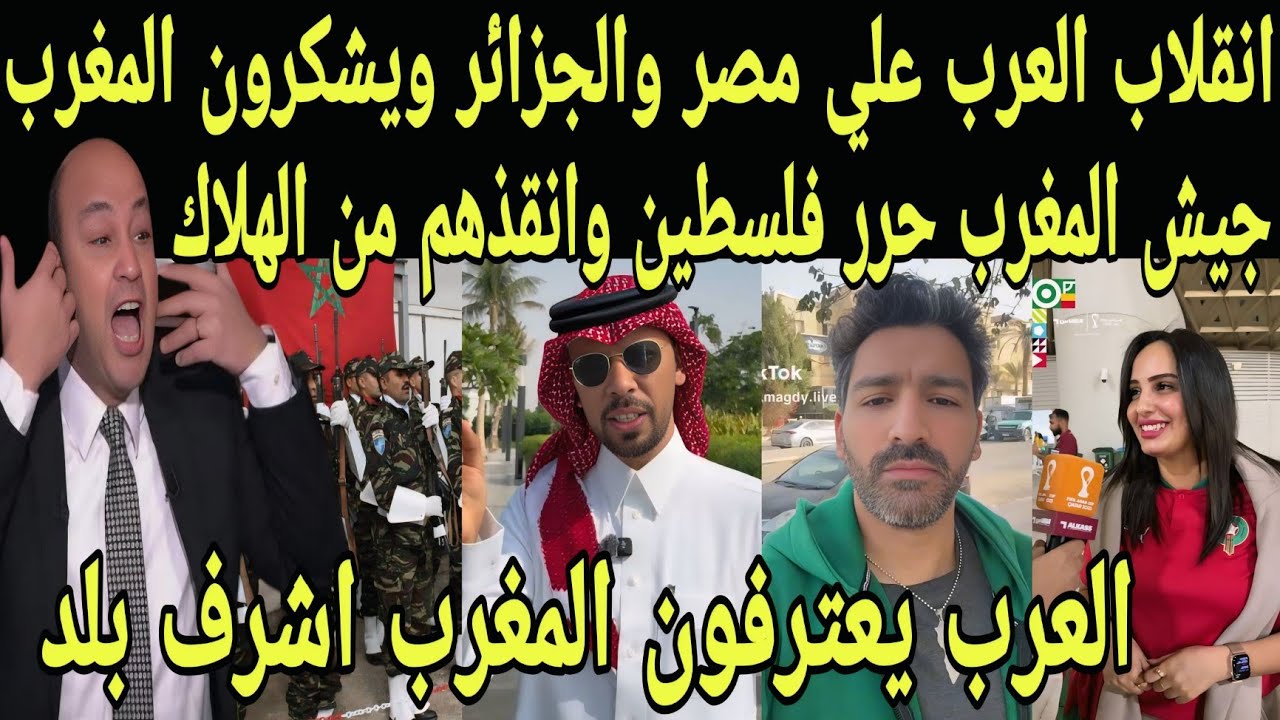 بالفيديو انقلاب العرب علي مصر والجزائر بعد وصول الجيش المغربي للأراضي الفلسطينيه وحماية اهالي غزة 