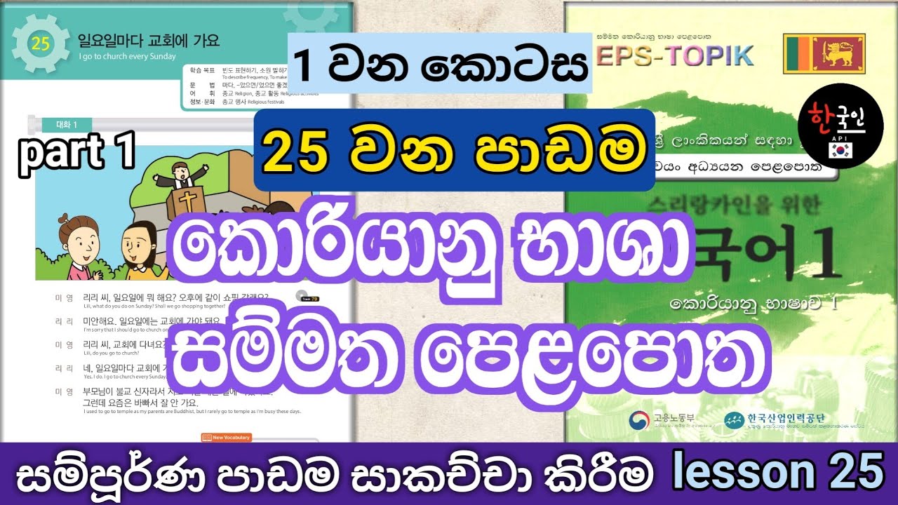 Eps topik | learn korean in sinhala | සම්මත පෙළපොත | Standard textbook lesson 25 in sinhala | part 1