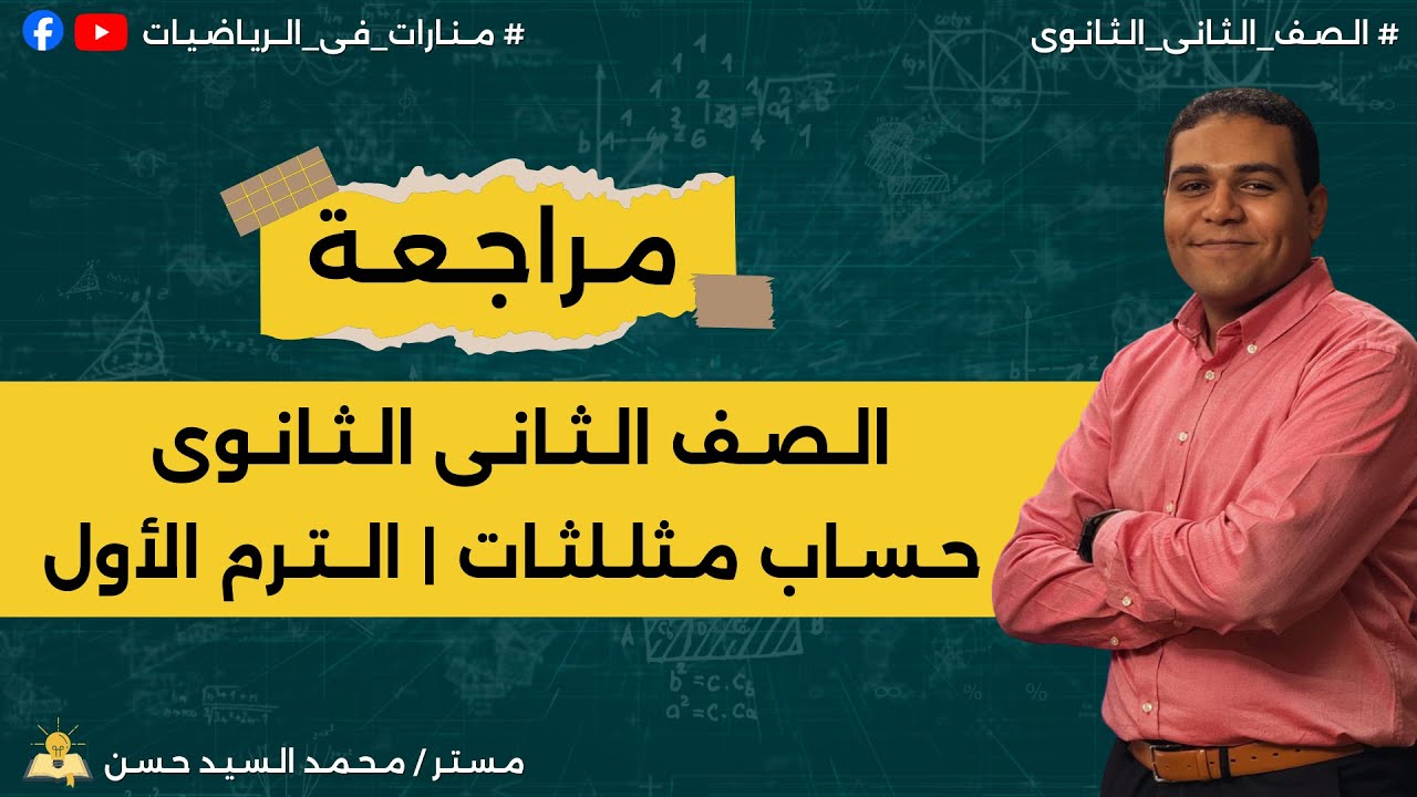 مراجعة الصف الثاني الثانوي | حساب مثلثات | الترم الأول