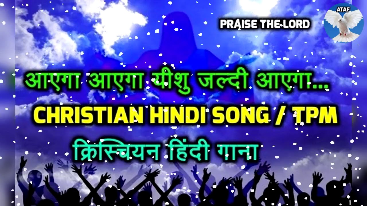 Aayega Aayega Yeshu Jaldi Aayega... TPM Hindi Christian Song I आएगा आएगा यीशु जल्दी आएगा... I ATAF©