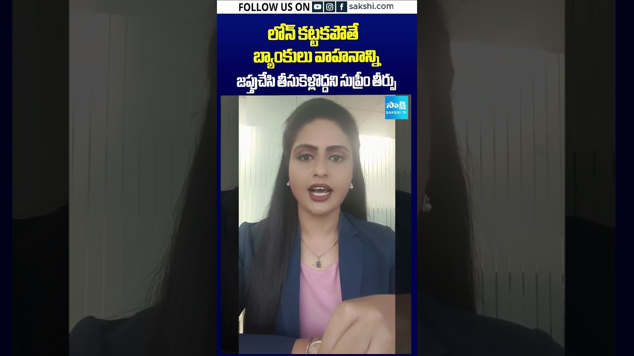 వాహనం జప్తు పై సుప్రీం కీలక తీర్పు #SupremeCourt #Loan #EMI #BankLoan #VehicleLoan #BankRules