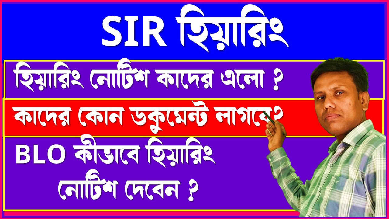 SIR হিয়ারিং -এ কাদের কোন ডকুমেন্টস লাগবে, কাদের নোটিশ এলো, BLO কীভাবে নোটিশ বিতরণ বারবেন