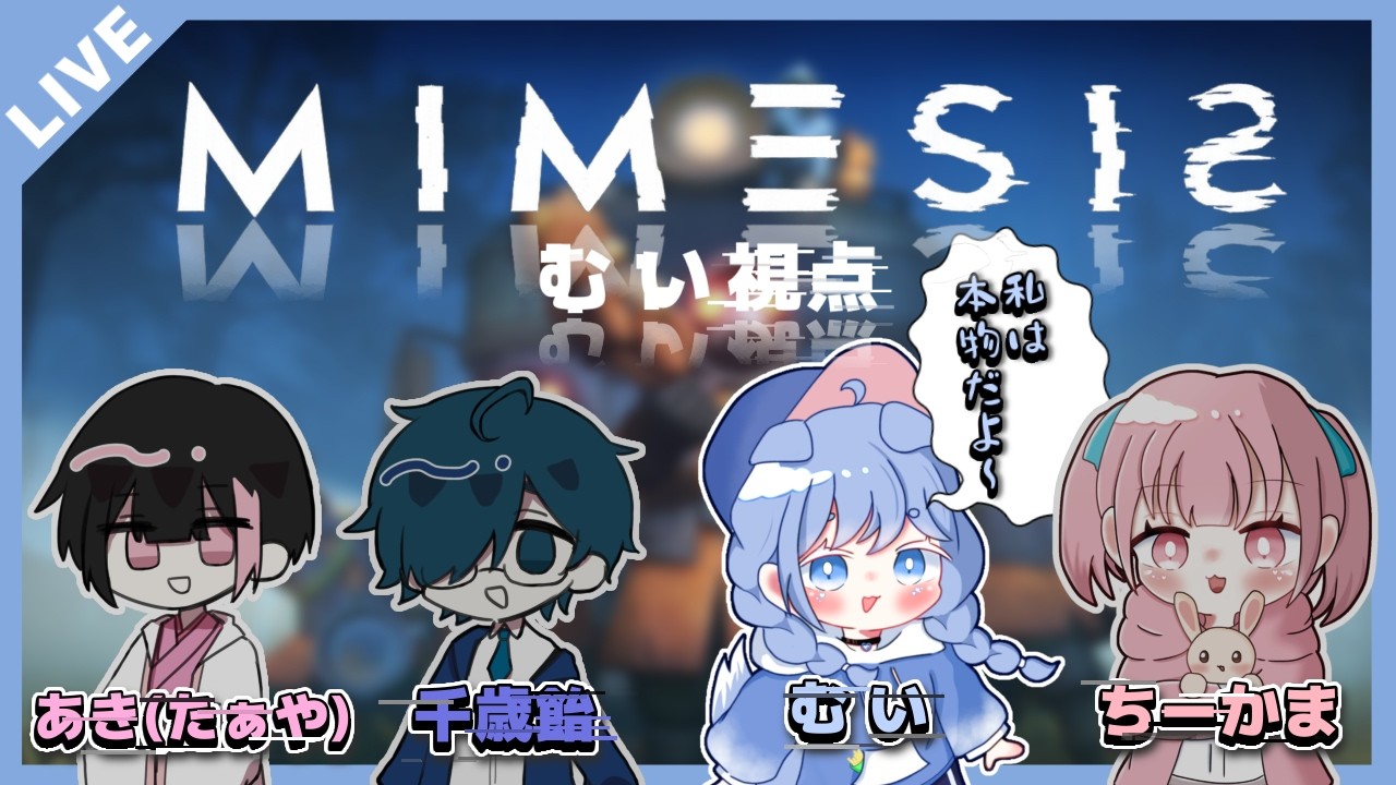 【MIMESIS】可愛い女の子をAIと間違えるなんて...ないよね？【コラボ】