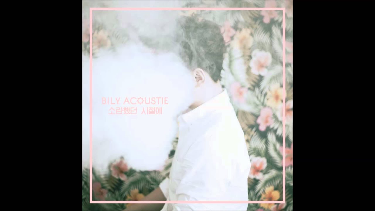 빌리어코스티 (Bily Acoustie) - 너 떠난 오후 (One Afternoon Without You)