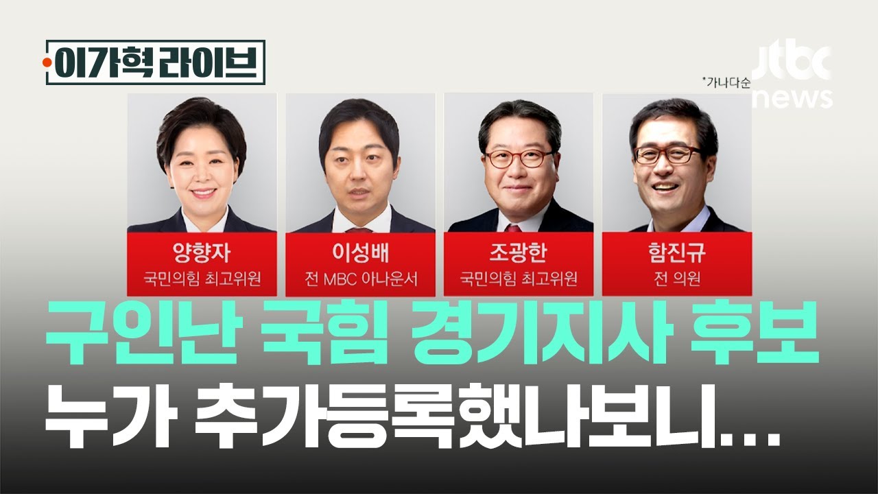 구인난 국힘 경기지사 후보, 누가 추가등록했나보니&hellip;｜이가혁 라이브