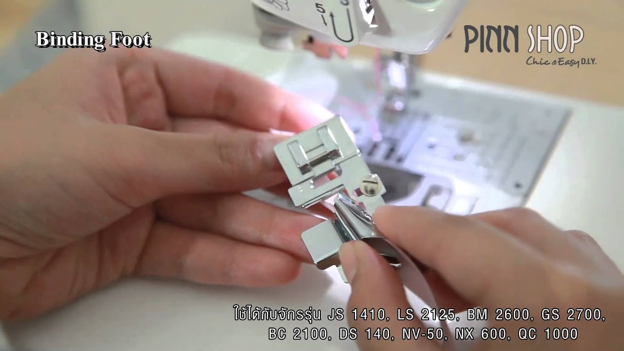 การใช้ตีนผีกุ๊นขอบผ้า Binding Foot_PINN SHOP