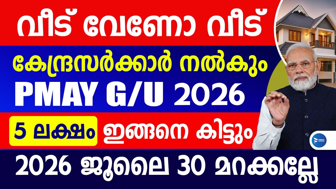 വീട് വേണ്ടവർക്ക് കേന്ദ്രസർക്കാർ പാർപ്പിട പദ്ധതി|PMAY ഗ്രാമീൺ നഗരം സ്കീം വഴി പണം|PMAY U Application