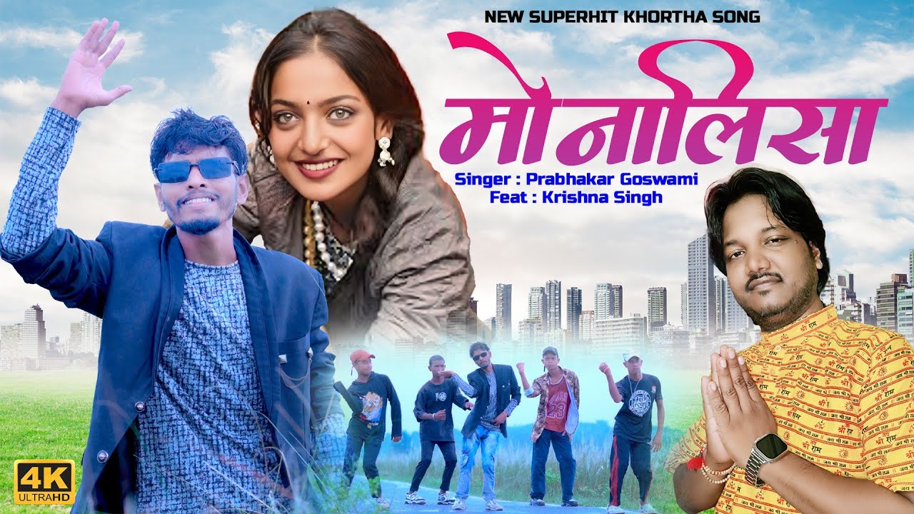  महाकुंभ की मोनालिसा!! मोनालिसा तोर प्रेमे खेलों हया दिशा!! Monalisha viral khortha song 2025!! 