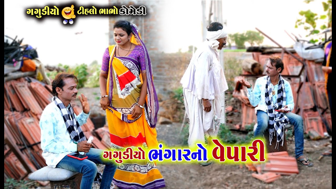 ગગુડીયો ભંગાર નો વેપારી | Gagudiyo bhangar no vepari | Gagudiyo & Tihlo bhabho |New Gujarati Comedy