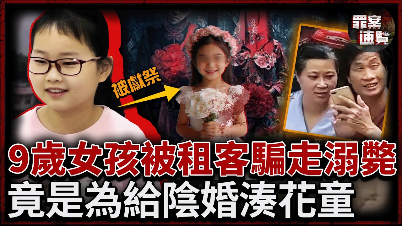 9歲女孩被2租客帶走，隨後3人竟集體失蹤，被找到時3人全都詭異淹死！真相竟指向陰婚花童......｜罪案速覽