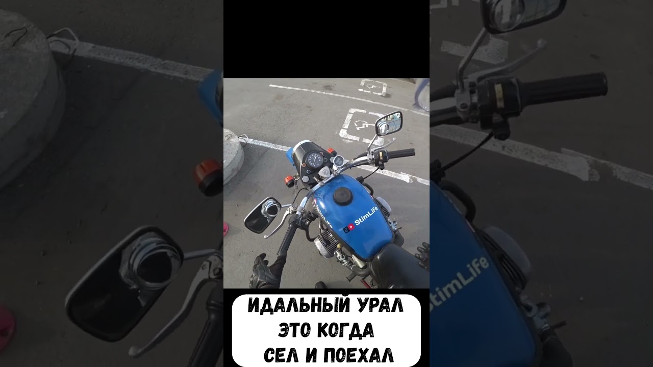Идеальный мотоцикл Урал - это когда сел и поехал