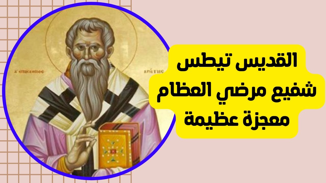 القديس تيطس شفيع مرضى العظام - القديس تيطس الرسول اسقف كريت #خالة_ام_صليب