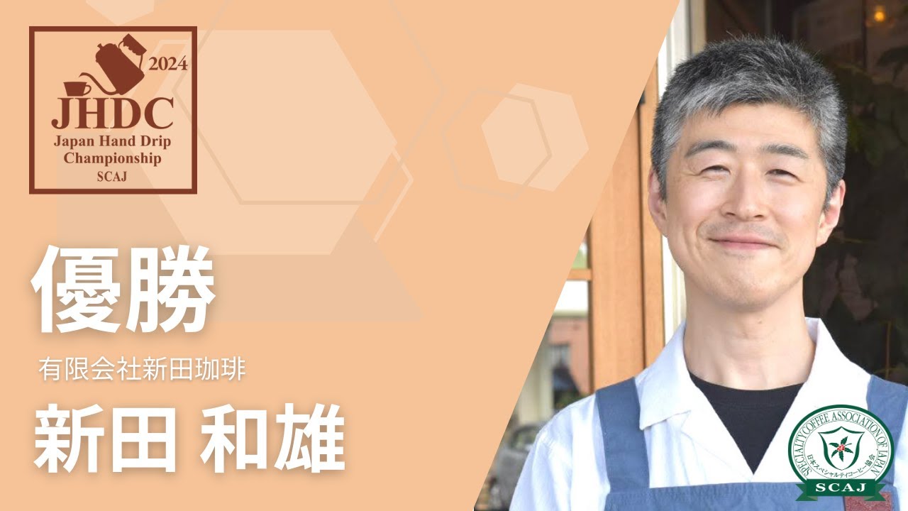 ジャパン ハンドドリップ チャンピオンシップ (JHDC) 2024 決勝／新田 和雄